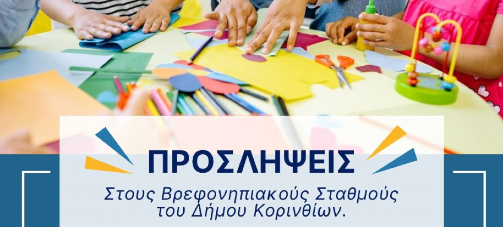 Γιάννης Τσακώνας: Προσλήψεις στους βρεφονηπιακούς σταθμούς του Δήμου Κορινθίων – Από 1 έως 11 Μαΐου οι αιτήσεις